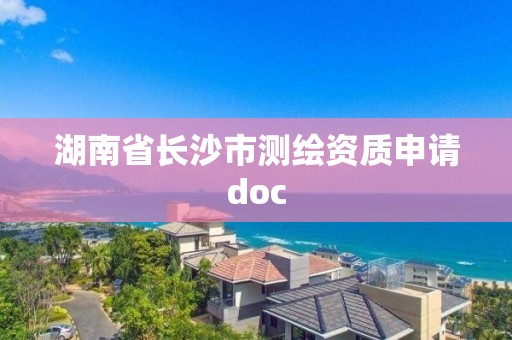 湖南省長沙市測繪資質申請doc