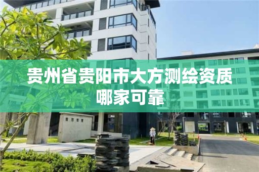 貴州省貴陽市大方測繪資質哪家可靠