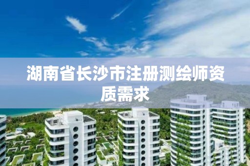 湖南省長沙市注冊測繪師資質需求