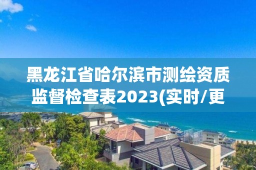 黑龍江省哈爾濱市測繪資質監督檢查表2023(實時/更新中)