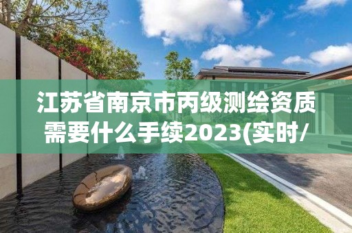 江蘇省南京市丙級測繪資質(zhì)需要什么手續(xù)2023(實時/更新中)