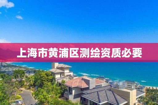 上海市黃浦區測繪資質必要