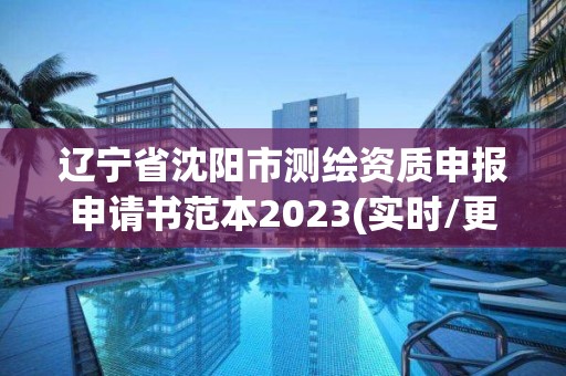 遼寧省沈陽市測繪資質申報申請書范本2023(實時/更新中)