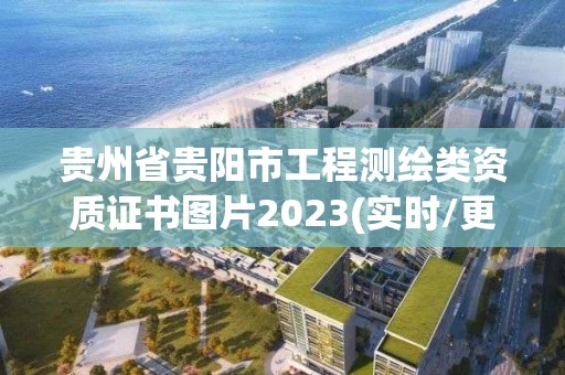 貴州省貴陽(yáng)市工程測(cè)繪類資質(zhì)證書圖片2023(實(shí)時(shí)/更新中)