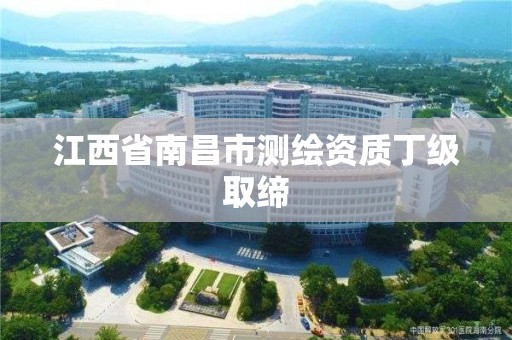 江西省南昌市測繪資質丁級取締