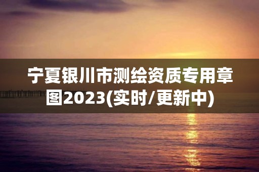 寧夏銀川市測繪資質(zhì)專用章圖2023(實時/更新中)