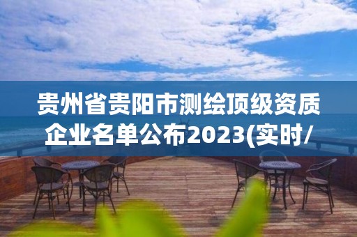 貴州省貴陽市測繪頂級資質企業名單公布2023(實時/更新中)