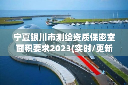 寧夏銀川市測繪資質保密室面積要求2023(實時/更新中)