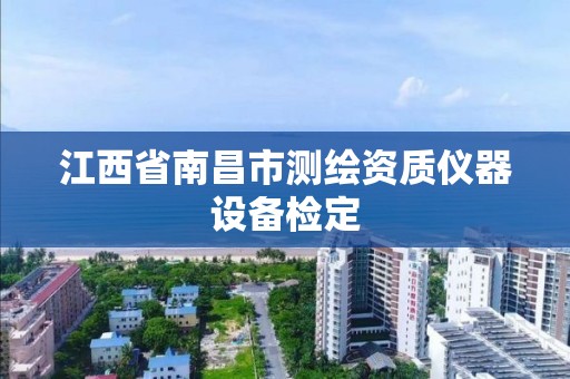 江西省南昌市測繪資質儀器設備檢定