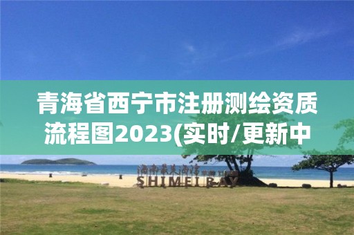 青海省西寧市注冊測繪資質(zhì)流程圖2023(實(shí)時(shí)/更新中)