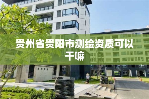 貴州省貴陽市測繪資質可以干嘛