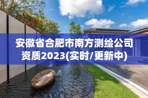 安徽省合肥市南方測(cè)繪公司資質(zhì)2023(實(shí)時(shí)/更新中)