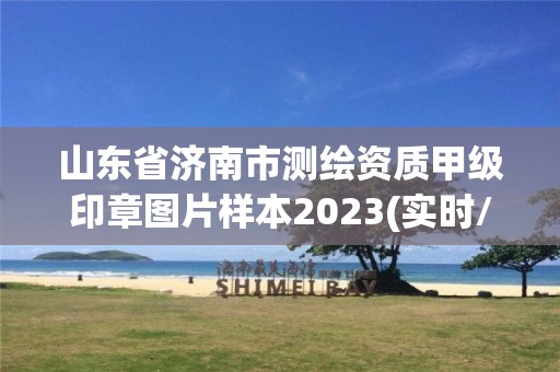 山東省濟南市測繪資質甲級印章圖片樣本2023(實時/更新中)