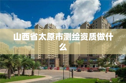 山西省太原市測繪資質做什么