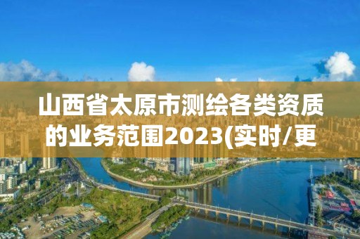 山西省太原市測繪各類資質的業務范圍2023(實時/更新中)