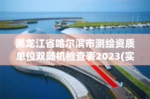 黑龍江省哈爾濱市測繪資質單位雙隨機檢查表2023(實時/更新中)