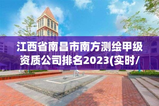 江西省南昌市南方測(cè)繪甲級(jí)資質(zhì)公司排名2023(實(shí)時(shí)/更新中)