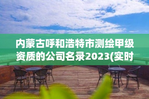 內蒙古呼和浩特市測繪甲級資質的公司名錄2023(實時/更新中)