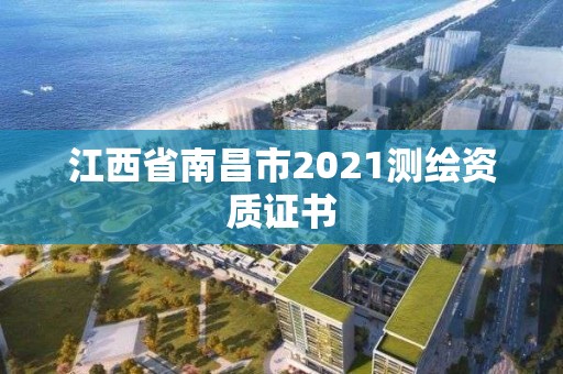 江西省南昌市2021測繪資質證書