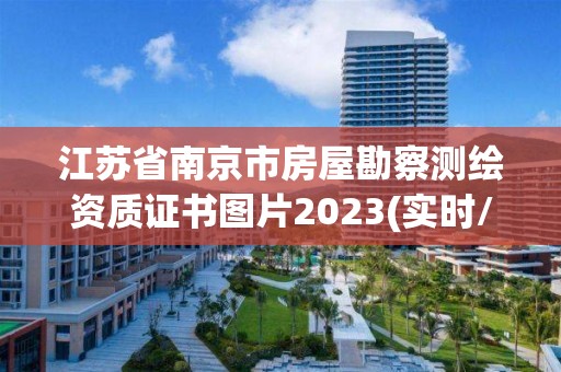 江蘇省南京市房屋勘察測繪資質證書圖片2023(實時/更新中)