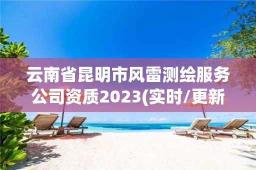 云南省昆明市風雷測繪服務公司資質2023(實時/更新中)