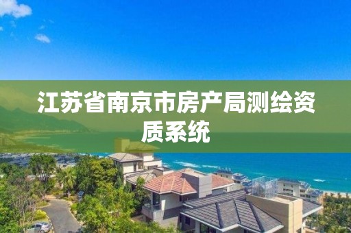 江蘇省南京市房產局測繪資質系統