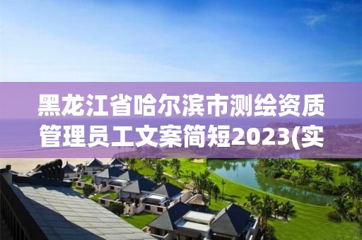 黑龍江省哈爾濱市測繪資質管理員工文案簡短2023(實時/更新中)