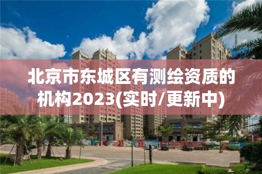 北京市東城區有測繪資質的機構2023(實時/更新中)