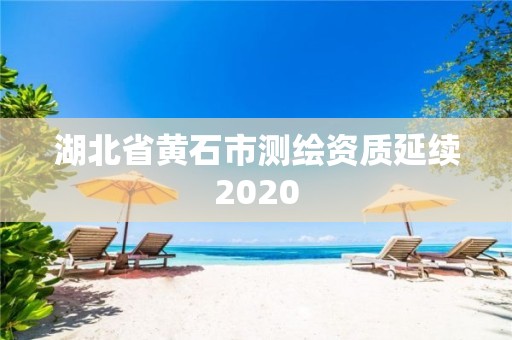 湖北省黃石市測繪資質延續2020