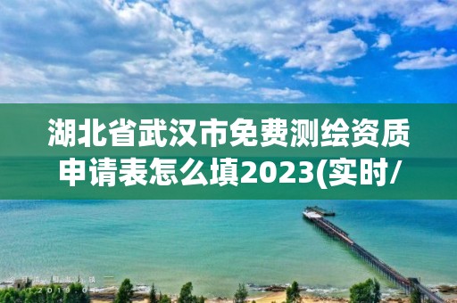 湖北省武漢市免費測繪資質申請表怎么填2023(實時/更新中)