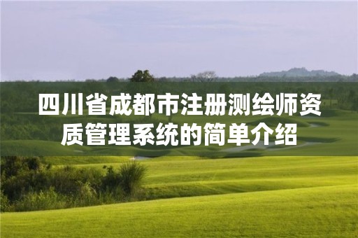 四川省成都市注冊測繪師資質(zhì)管理系統(tǒng)的簡單介紹