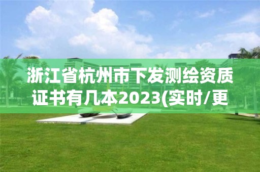 浙江省杭州市下發(fā)測繪資質(zhì)證書有幾本2023(實時/更新中)