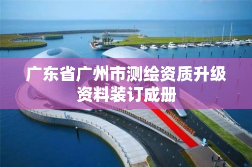 廣東省廣州市測繪資質升級資料裝訂成冊