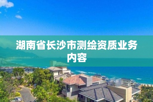 湖南省長沙市測繪資質業務內容