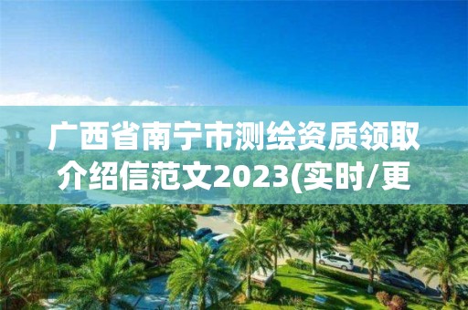 廣西省南寧市測繪資質領取介紹信范文2023(實時/更新中)