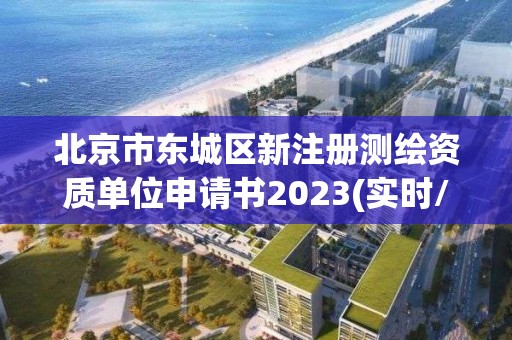 北京市東城區(qū)新注冊測繪資質(zhì)單位申請書2023(實時/更新中)