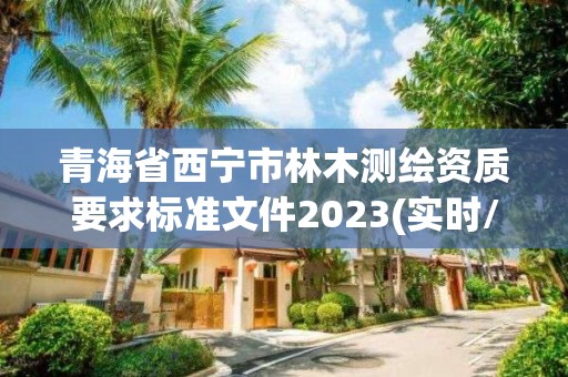 青海省西寧市林木測繪資質(zhì)要求標準文件2023(實時/更新中)