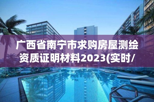 廣西省南寧市求購房屋測繪資質(zhì)證明材料2023(實時/更新中)