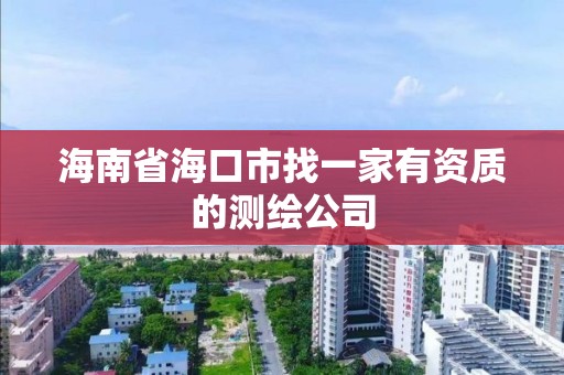 海南省海口市找一家有資質的測繪公司