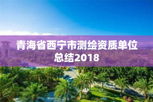 青海省西寧市測繪資質單位總結2018