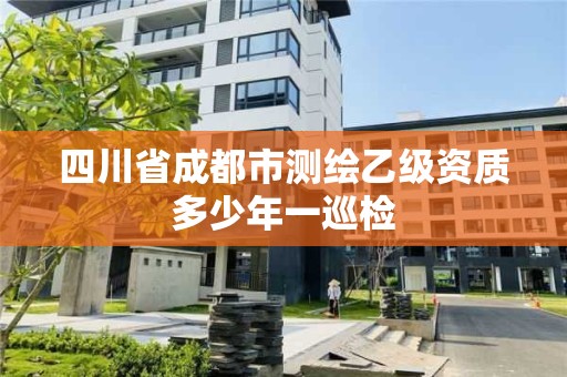 四川省成都市測繪乙級資質(zhì)多少年一巡檢