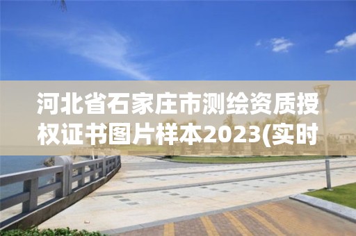 河北省石家莊市測繪資質授權證書圖片樣本2023(實時/更新中)