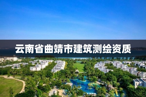 云南省曲靖市建筑測(cè)繪資質(zhì)