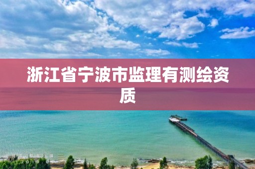 浙江省寧波市監理有測繪資質