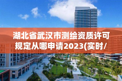 湖北省武漢市測繪資質(zhì)許可規(guī)定從哪申請(qǐng)2023(實(shí)時(shí)/更新中)