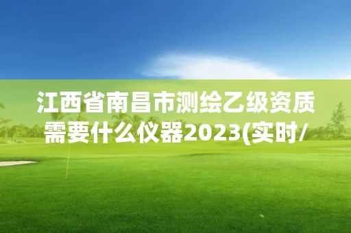 江西省南昌市測繪乙級資質需要什么儀器2023(實時/更新中)