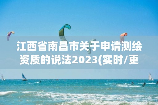 江西省南昌市關(guān)于申請測繪資質(zhì)的說法2023(實(shí)時/更新中)