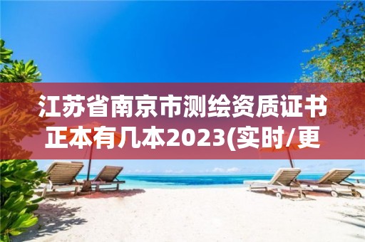 江蘇省南京市測(cè)繪資質(zhì)證書正本有幾本2023(實(shí)時(shí)/更新中)