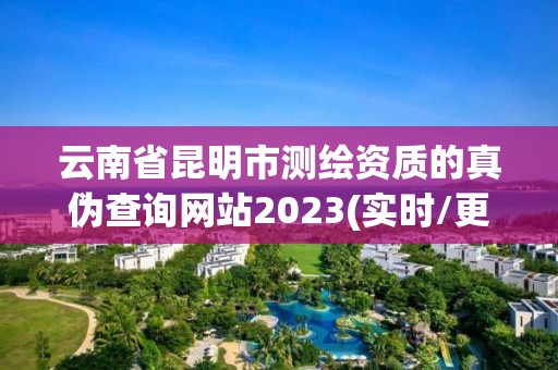 云南省昆明市測繪資質的真偽查詢網站2023(實時/更新中)