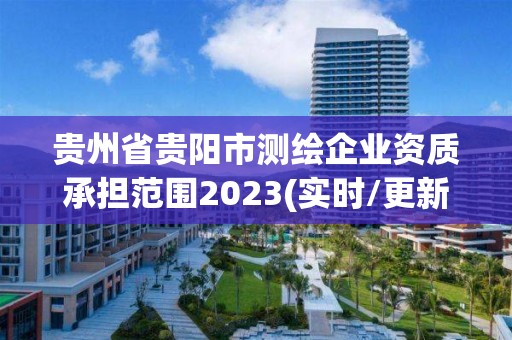 貴州省貴陽市測繪企業資質承擔范圍2023(實時/更新中)